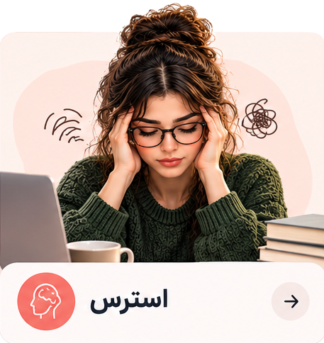 استرس