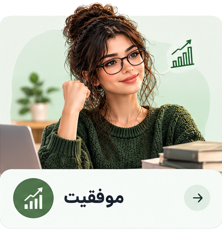 موفقیت