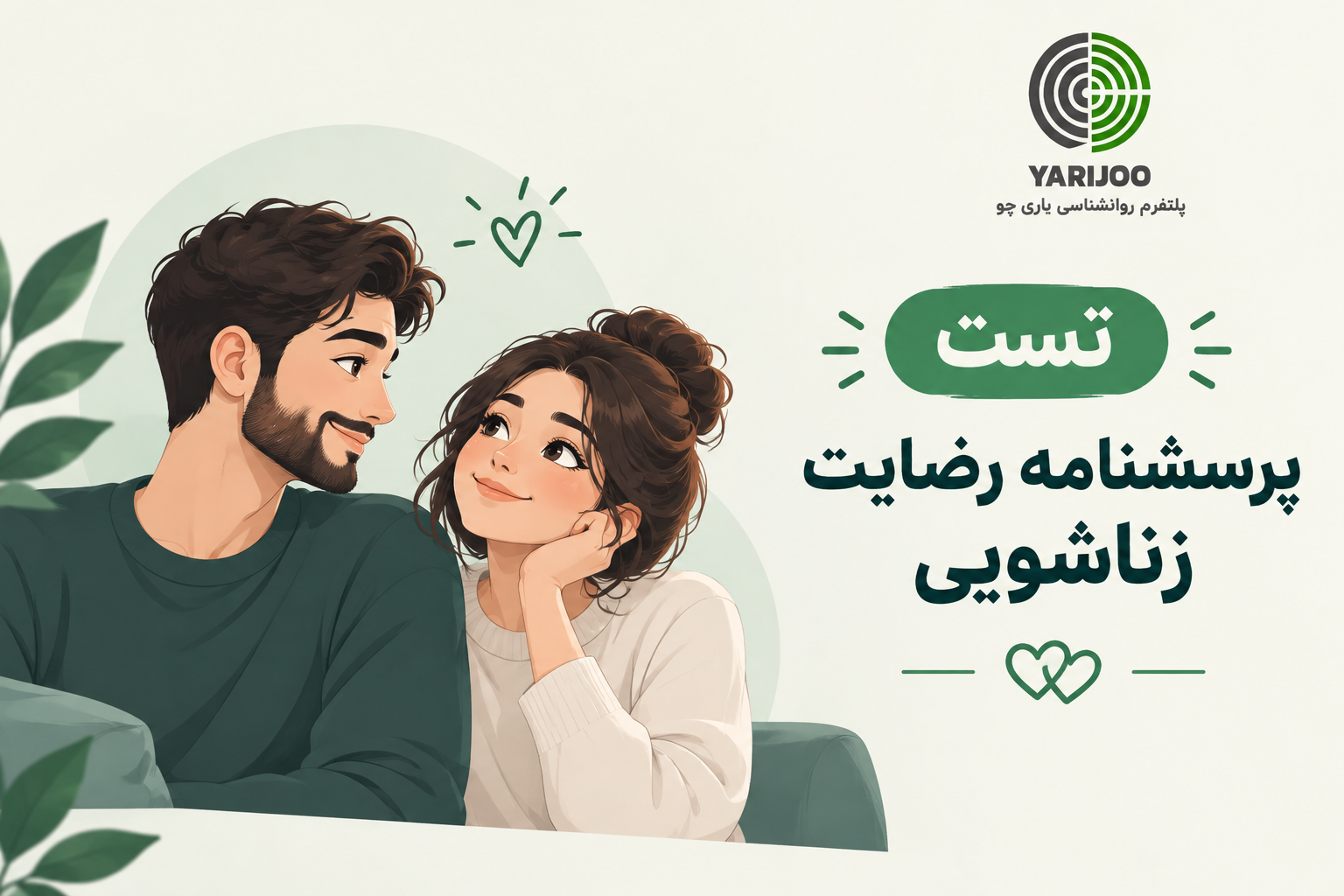 پرسشنامه رضایت زناشویی