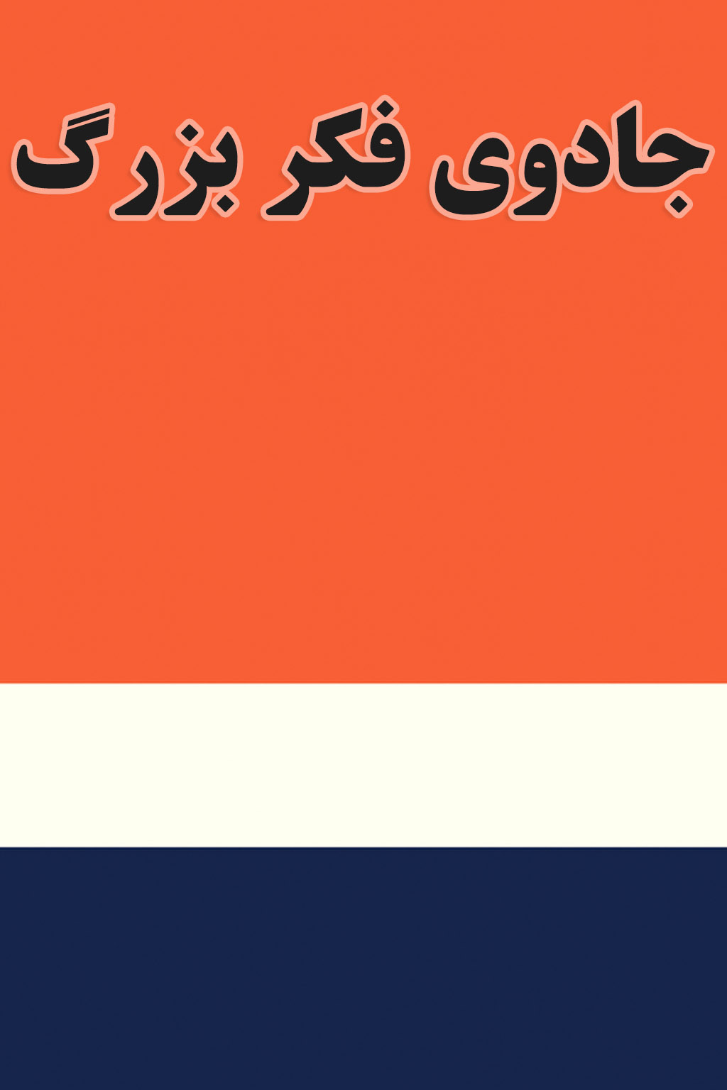 جادوی فکر بزرگ